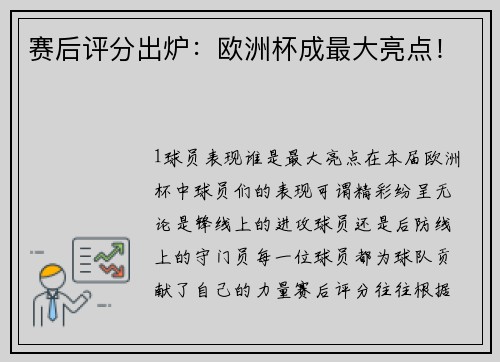 赛后评分出炉：欧洲杯成最大亮点！