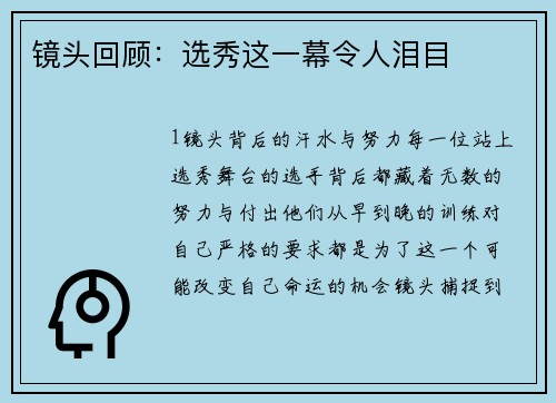 镜头回顾：选秀这一幕令人泪目