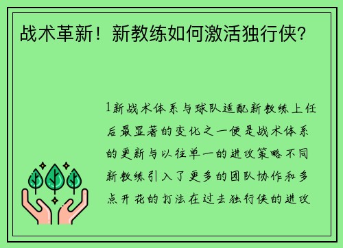 战术革新！新教练如何激活独行侠？