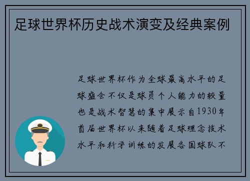 足球世界杯历史战术演变及经典案例