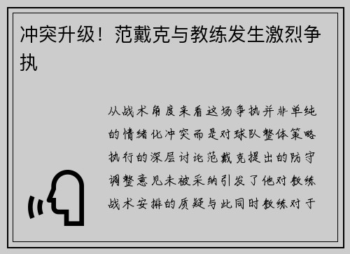冲突升级！范戴克与教练发生激烈争执