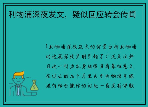 利物浦深夜发文，疑似回应转会传闻