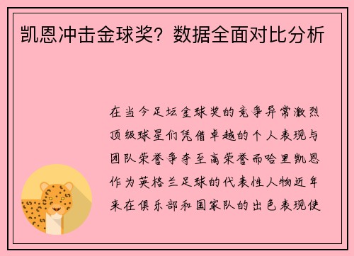 凯恩冲击金球奖？数据全面对比分析