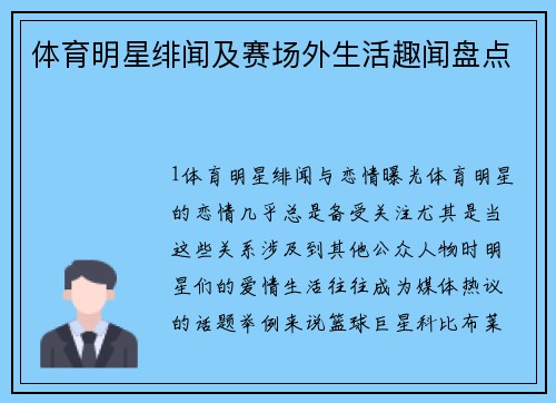 体育明星绯闻及赛场外生活趣闻盘点