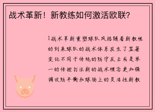 战术革新！新教练如何激活欧联？