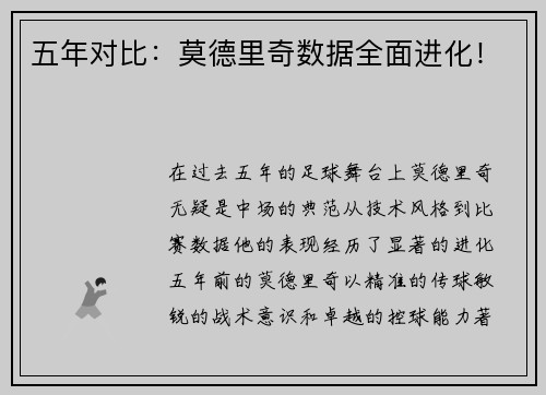 五年对比：莫德里奇数据全面进化！