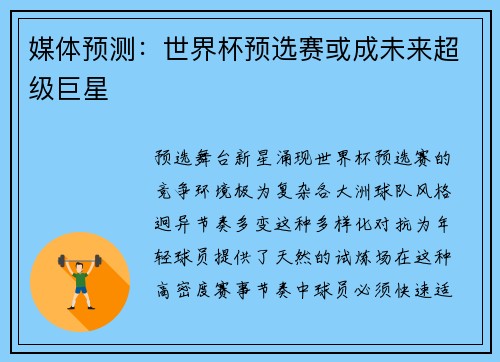 媒体预测：世界杯预选赛或成未来超级巨星