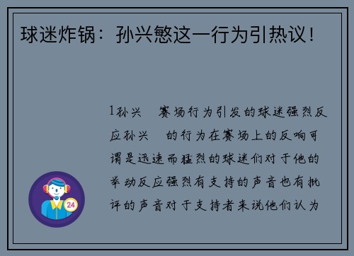 球迷炸锅：孙兴慜这一行为引热议！