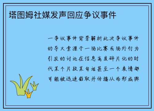 塔图姆社媒发声回应争议事件