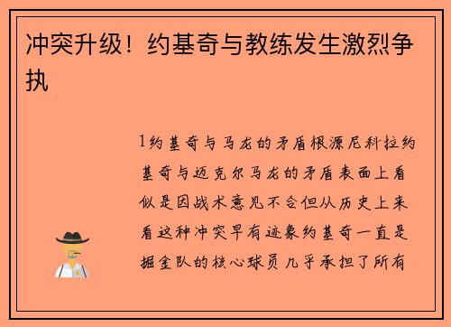 冲突升级！约基奇与教练发生激烈争执