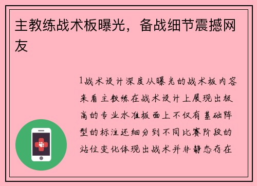 主教练战术板曝光，备战细节震撼网友