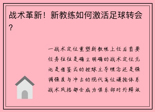 战术革新！新教练如何激活足球转会？