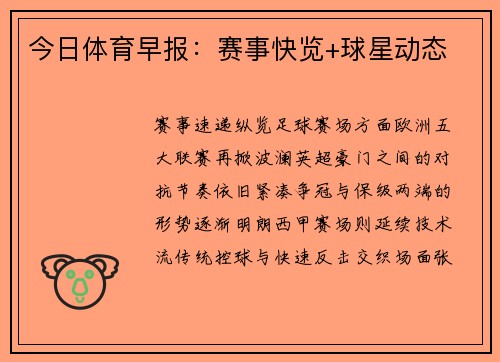 今日体育早报：赛事快览+球星动态