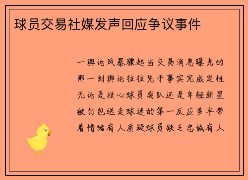 球员交易社媒发声回应争议事件