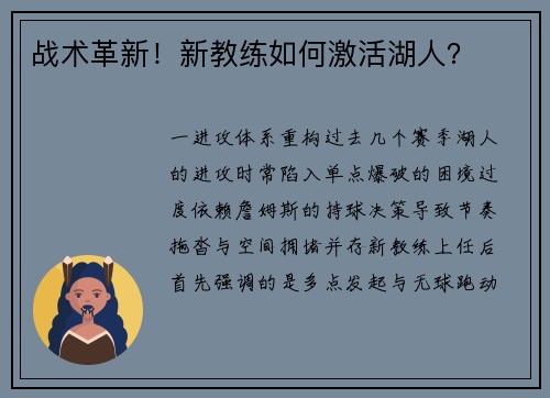 战术革新！新教练如何激活湖人？