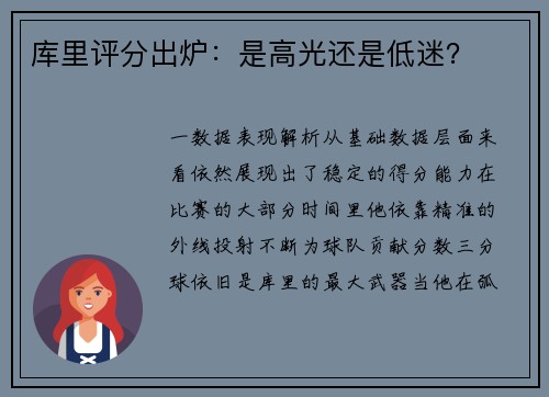 库里评分出炉：是高光还是低迷？