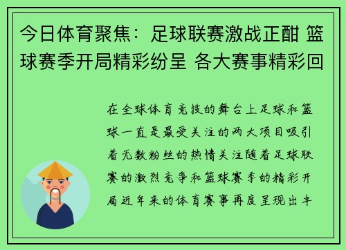 今日体育聚焦：足球联赛激战正酣 篮球赛季开局精彩纷呈 各大赛事精彩回顾