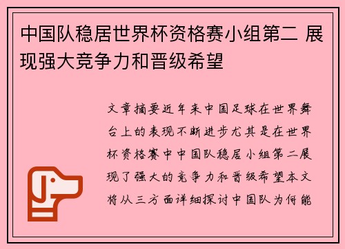 中国队稳居世界杯资格赛小组第二 展现强大竞争力和晋级希望