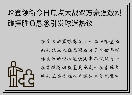 哈登领衔今日焦点大战双方豪强激烈碰撞胜负悬念引发球迷热议