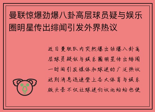 曼联惊爆劲爆八卦高层球员疑与娱乐圈明星传出绯闻引发外界热议