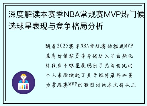 深度解读本赛季NBA常规赛MVP热门候选球星表现与竞争格局分析