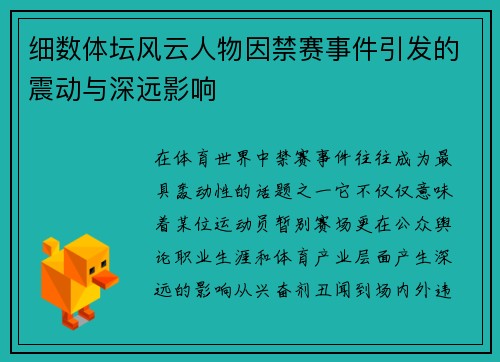 细数体坛风云人物因禁赛事件引发的震动与深远影响