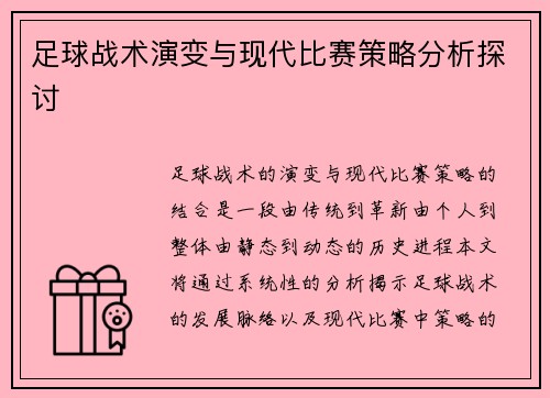 足球战术演变与现代比赛策略分析探讨
