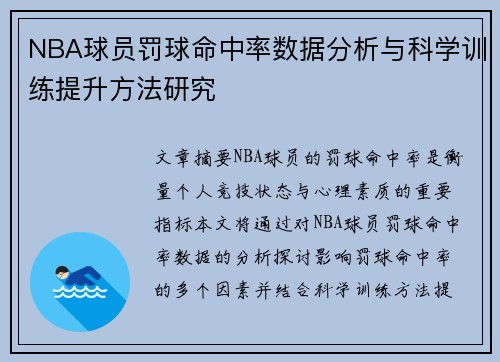 NBA球员罚球命中率数据分析与科学训练提升方法研究