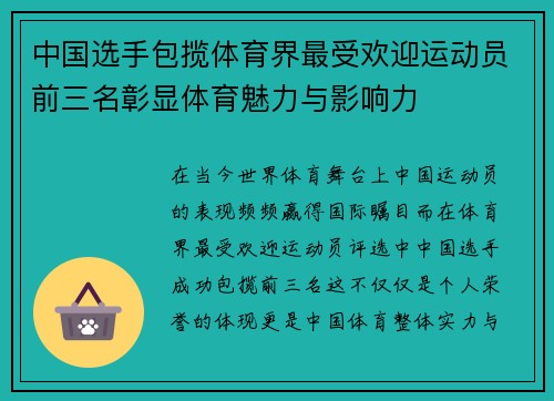 中国选手包揽体育界最受欢迎运动员前三名彰显体育魅力与影响力