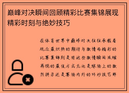 巅峰对决瞬间回顾精彩比赛集锦展现精彩时刻与绝妙技巧