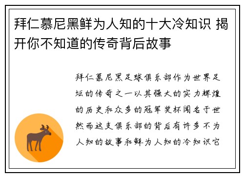 拜仁慕尼黑鲜为人知的十大冷知识 揭开你不知道的传奇背后故事