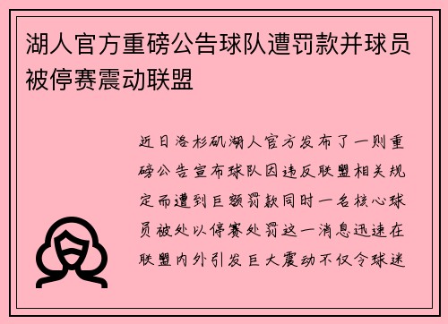 湖人官方重磅公告球队遭罚款并球员被停赛震动联盟