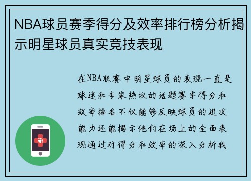 NBA球员赛季得分及效率排行榜分析揭示明星球员真实竞技表现