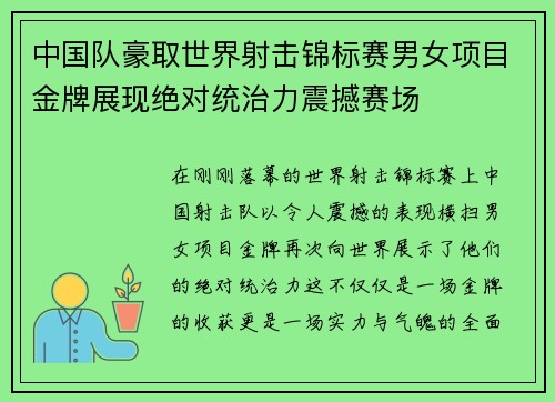 中国队豪取世界射击锦标赛男女项目金牌展现绝对统治力震撼赛场