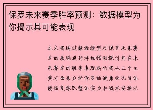 保罗未来赛季胜率预测：数据模型为你揭示其可能表现