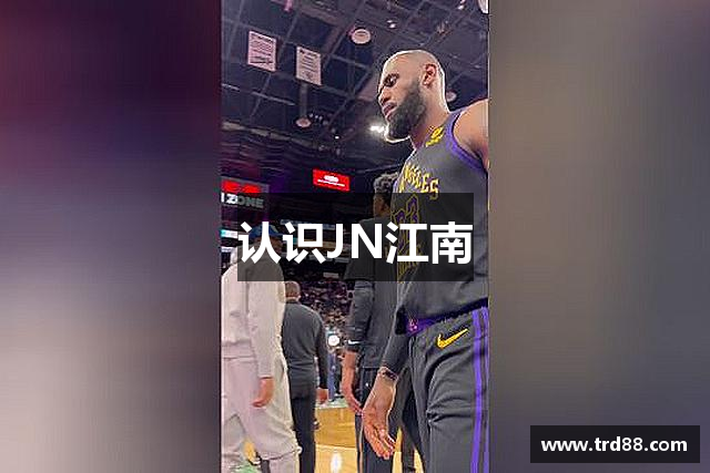 认识JN江南